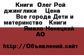 Книги  Олег Рой джинглики  › Цена ­ 350-400 - Все города Дети и материнство » Книги, CD, DVD   . Ямало-Ненецкий АО